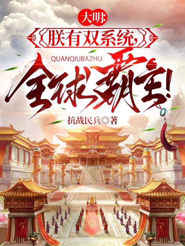 大明：朕有双系统，全球霸主！封面