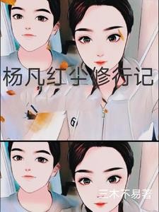 杨凡红尘修行记封面