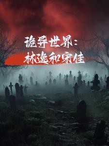 诡异世界:林逸和宋佳封面