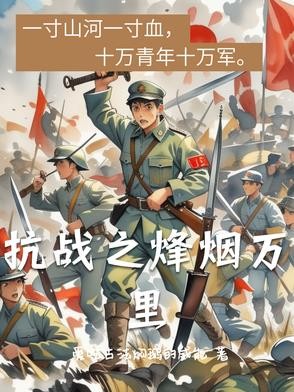 抗战之烽烟万里封面