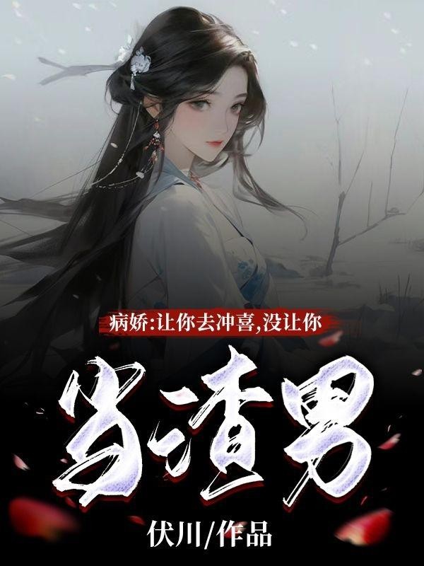 病娇:让你去冲喜,没让你当渣男封面