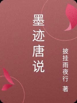 墨迹唐说封面