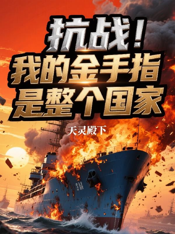 抗战!我的金手指是整个国家!封面