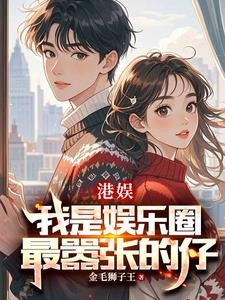 港娱:谈钱可以,别谈感情封面