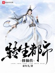 转生都市修仙传封面
