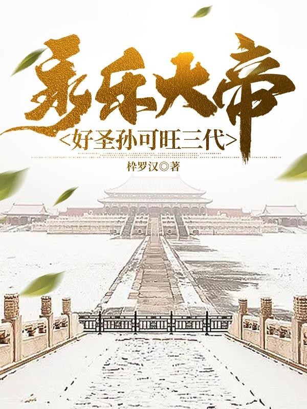永乐大帝:好圣孙可旺三代封面