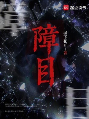 障目封面