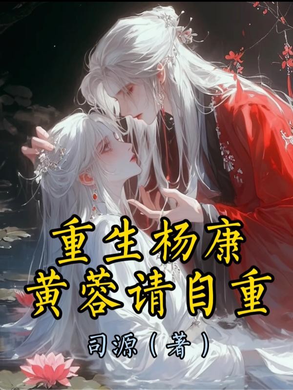 重生杨康:黄蓉请自重!封面