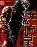 无敌唤灵封面