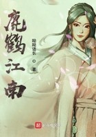 鹿鹤江南封面