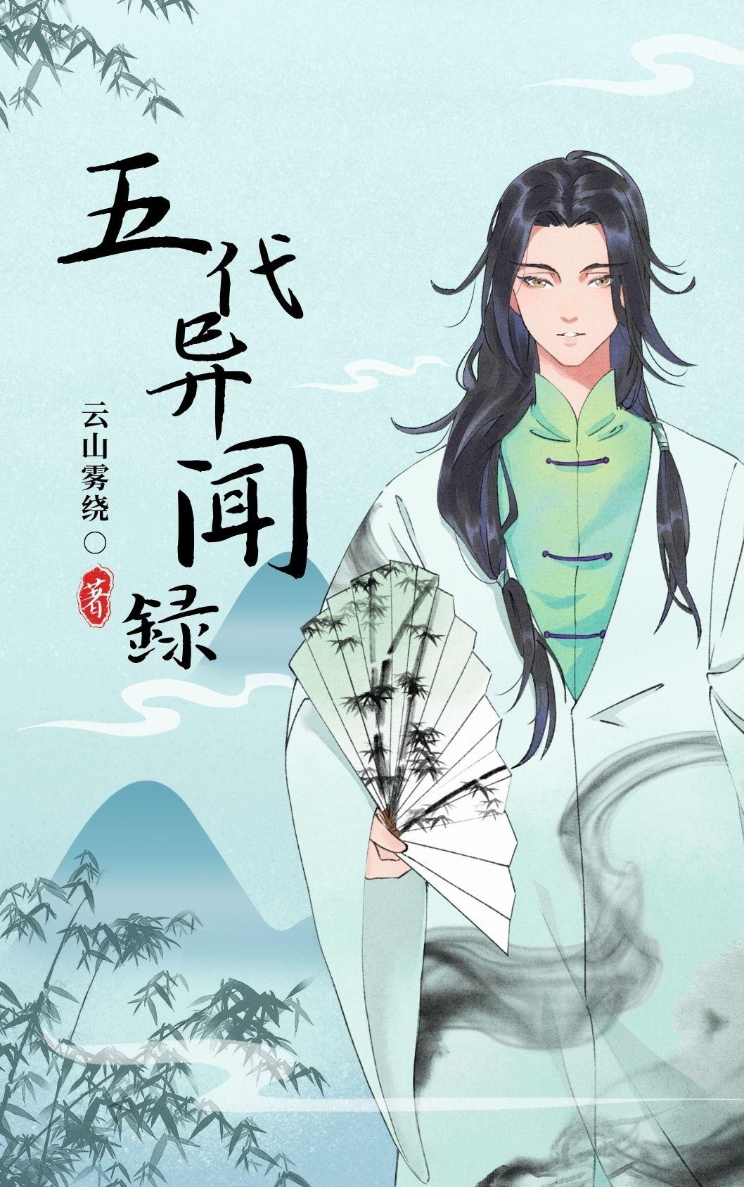 五代异闻録封面