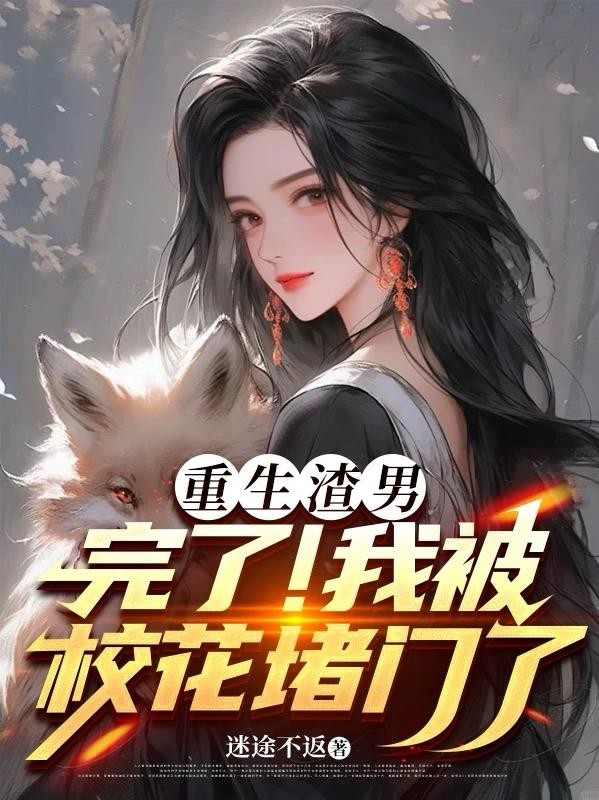 重生渣男:完了!我被校花堵门了封面