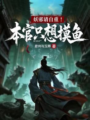 妖邪请自重!本官只想摸鱼封面