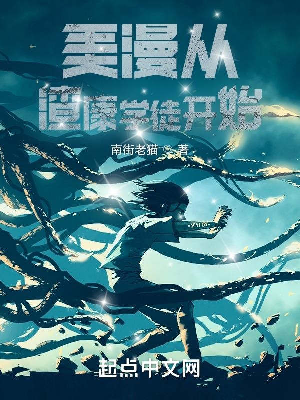 美漫从渣康学徒开始封面