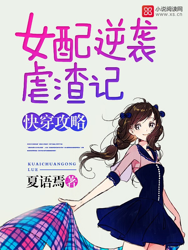 快穿攻略:女配逆袭虐渣记封面