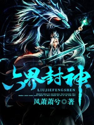 六界封神封面