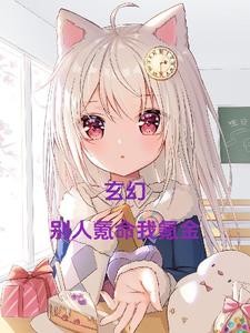 玄幻:别人氪命我氪金封面