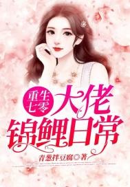 重生七零:大佬锦鲤日常封面