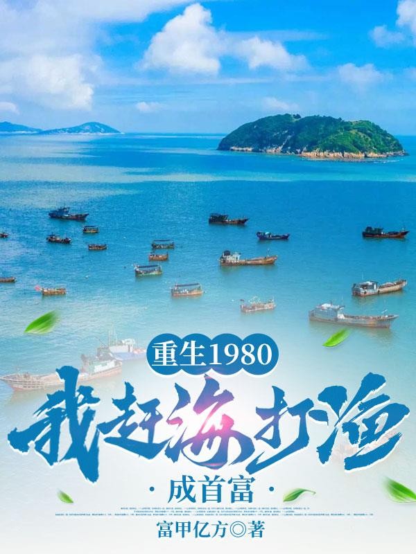 重生1980:我赶海打渔成首富封面
