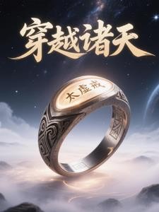太虚戒:穿越诸天封面