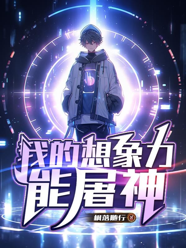 我的想象力能屠神封面