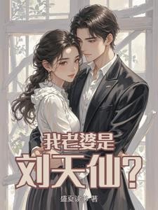 刘天仙的穿越老公封面
