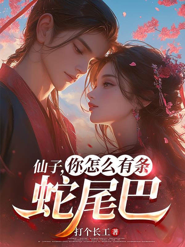 仙子,你怎么有条蛇尾巴封面