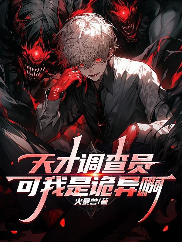 天才调查员?可我是诡异啊封面