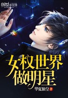 女权世界做明星封面