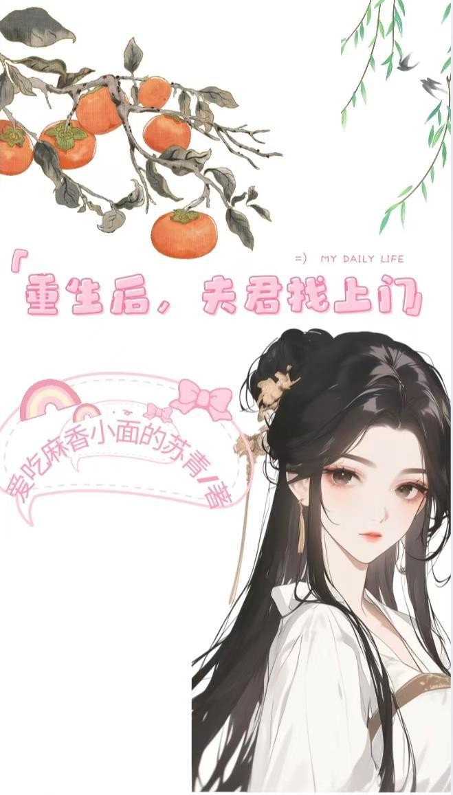 重生后,夫君找上门封面