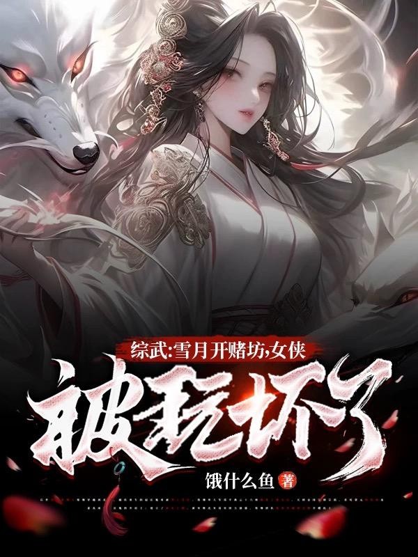 综武:雪月开赌坊,女侠被玩坏了封面