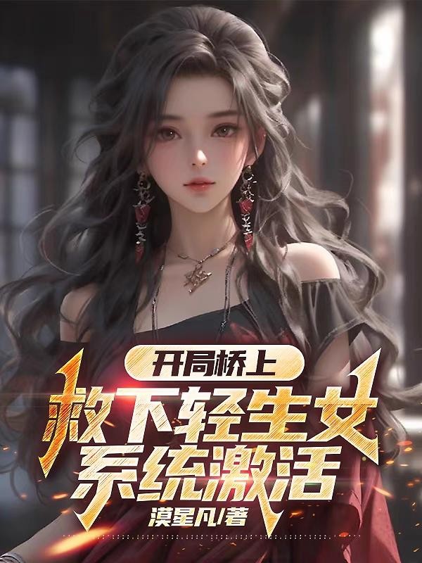 开局桥上救下轻生女,系统激活封面