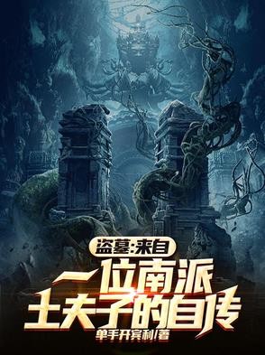 盗墓:来自一位南派土夫子的自传封面