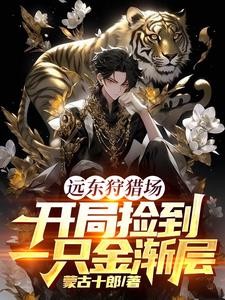 穿越俄国,从狩猎场开始发家致富封面