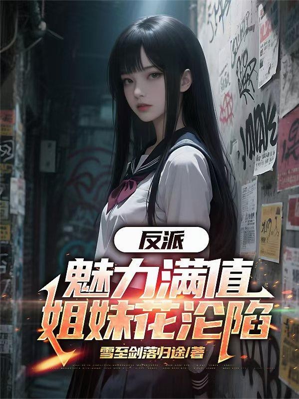 反派:魅力满值,姐妹花沦陷封面