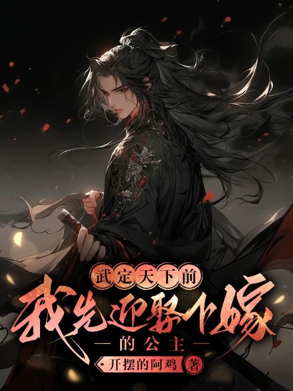 武定天下前,我先迎娶下嫁的公主封面