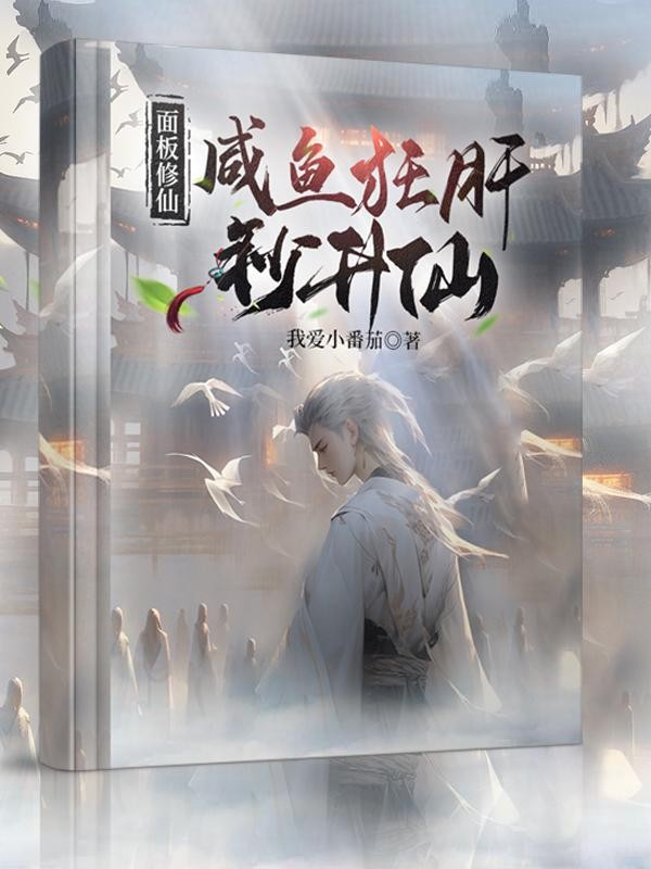 面板修仙:咸鱼狂肝秒升仙封面