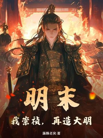 明末:我崇祯,再造大明封面