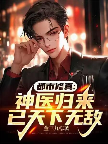 都市修真:神医归来,已天下无敌封面