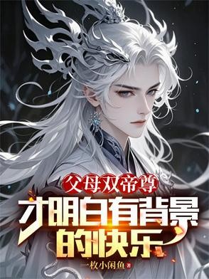 父母双帝尊,才明白有背景的快乐封面