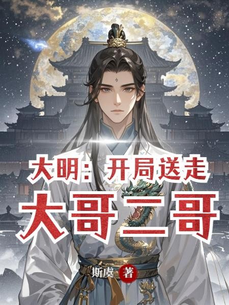 大明:开局送走大哥二哥封面