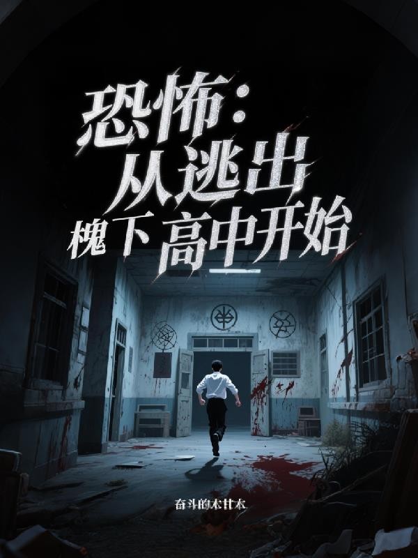 恐怖:从逃出槐下高中开始封面