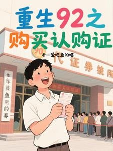 重生92之购买认购证封面