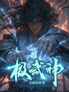 极武神封面