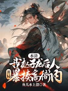 水浒汉窝囊废因为他们缺个好哥哥封面