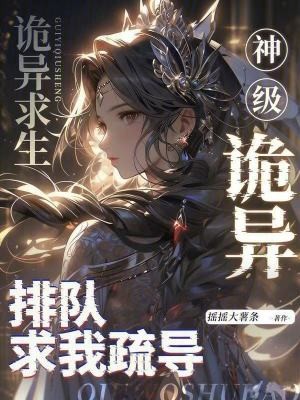诡异求生:神级诡异排队求我疏导封面