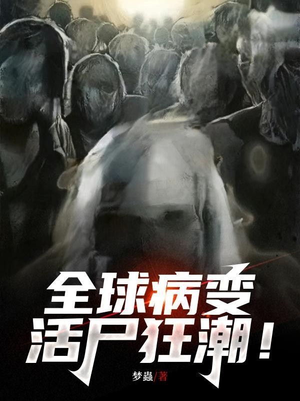 全球病变:活尸狂潮!封面