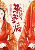 异能特工:军火皇后封面