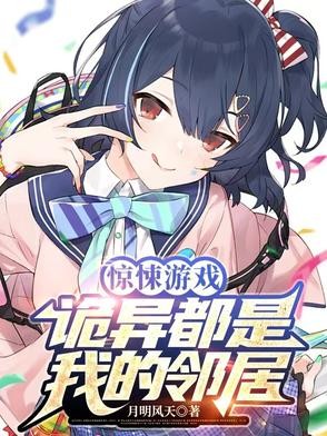 惊悚游戏：诡异都是我的邻居封面