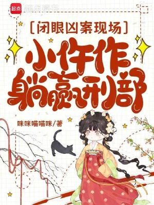 闭眼凶案现场,小仵作躺赢刑部封面
